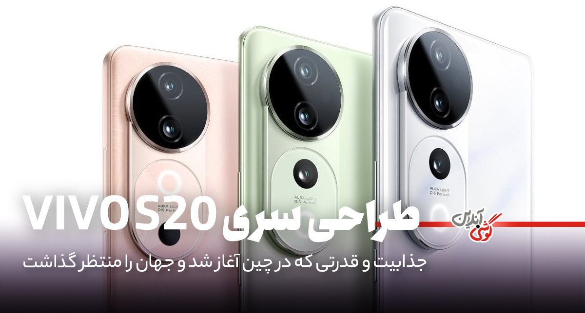 رونمایی از طراحی سری vivo S20 با تمرکز بر زیبایی و تکنولوژی پیشرفته