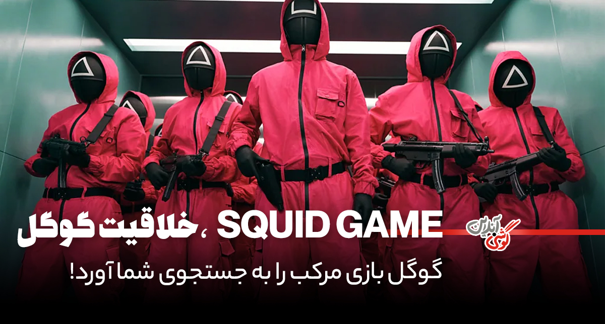گوگل بازی مرکب را به جستجوی شما آورد!