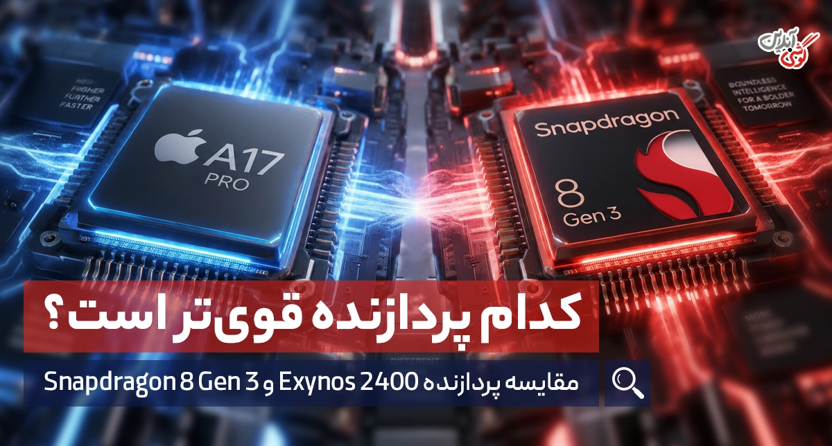 مقایسه‌ پردازنده اگزینوس 2400 و اسنپدراگون 8 نسل 3؛ کدام بهتر است؟