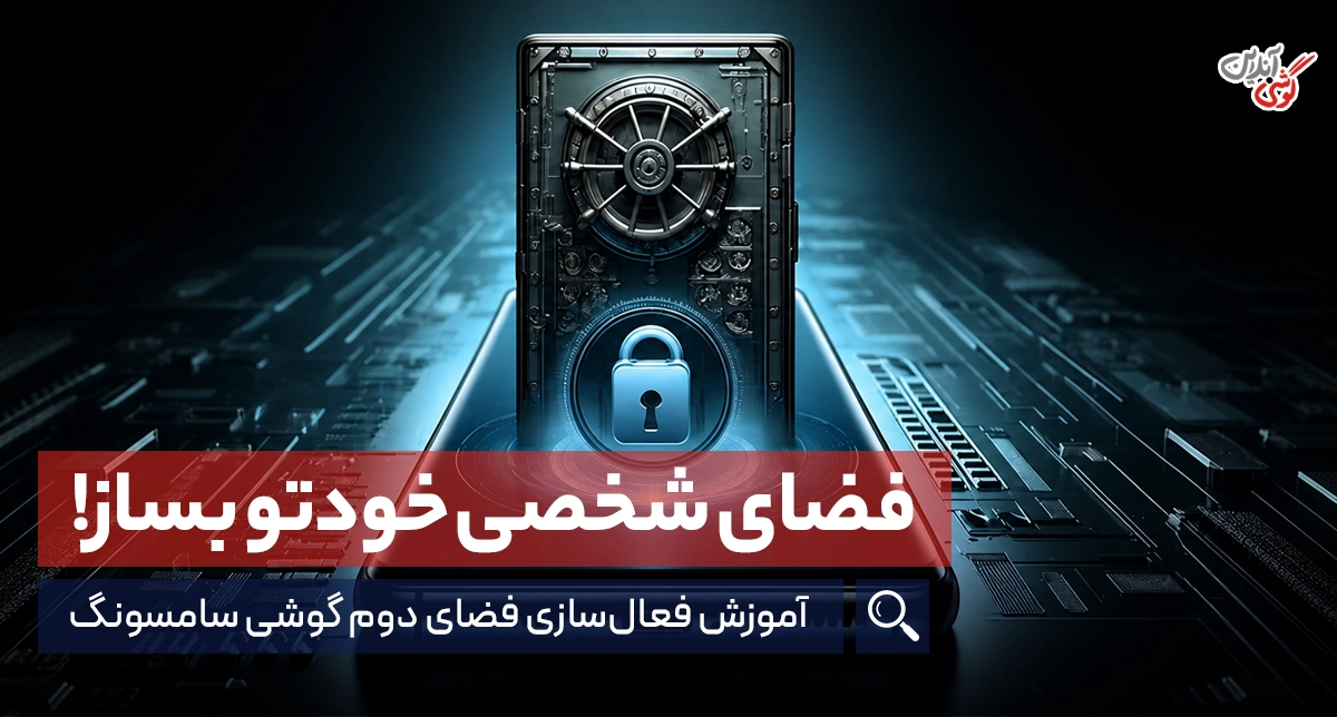چگونه فضای دوم گوشی سامسونگ را فعال کنیم؟