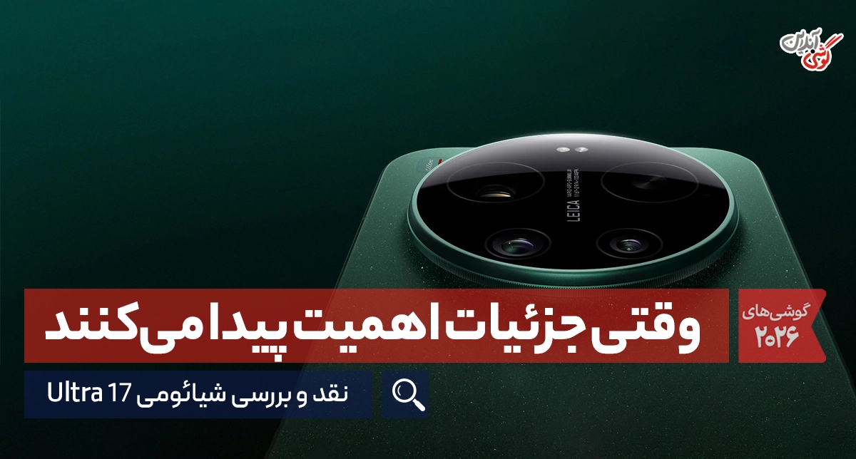 بررسی گوشی شیائومی 17 اولترا | غول دوربین ارزش خرید دارد؟
