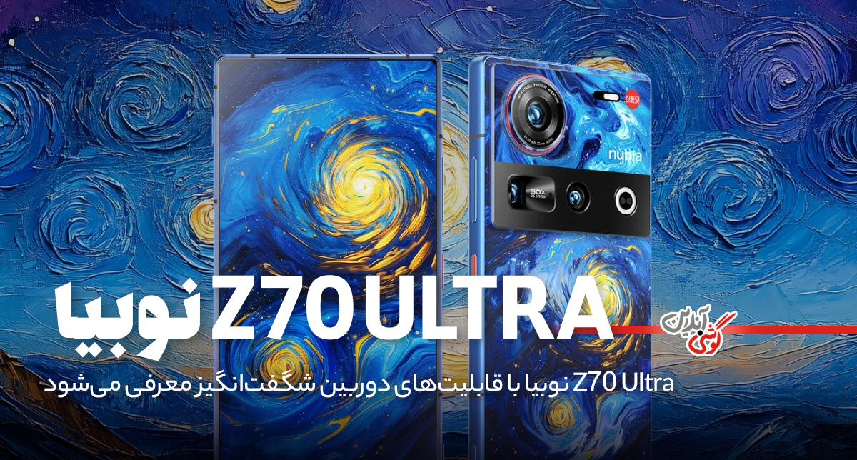گوشی Z70 Ultra نوبیا با قابلیت‌های دوربین شگفت‌انگیز معرفی می‌شود