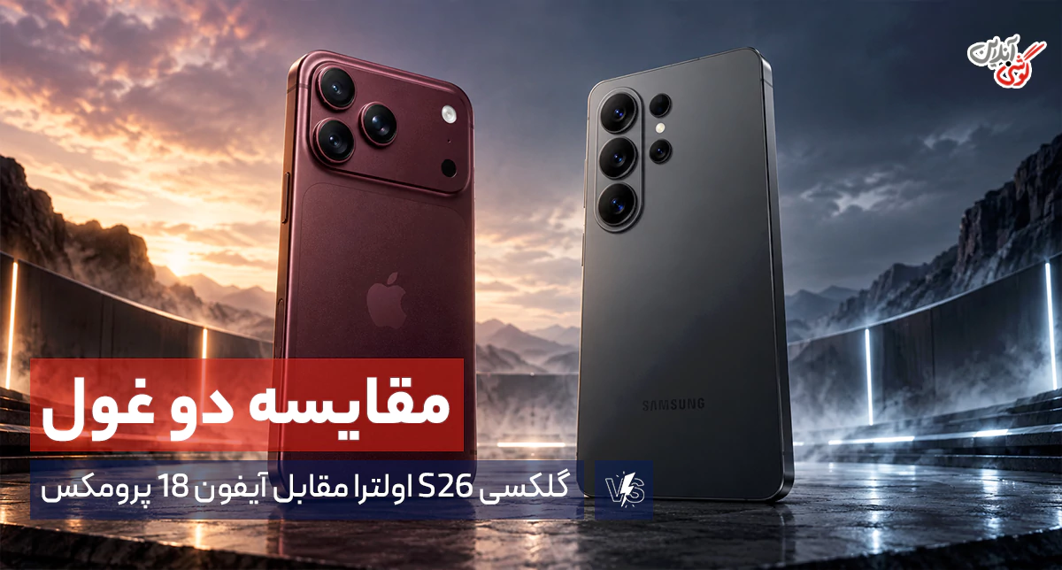 آیفون 18 پرو مکس یا گلکسی S26 اولترا | کدام پرچمدار انتخاب بهتری است؟