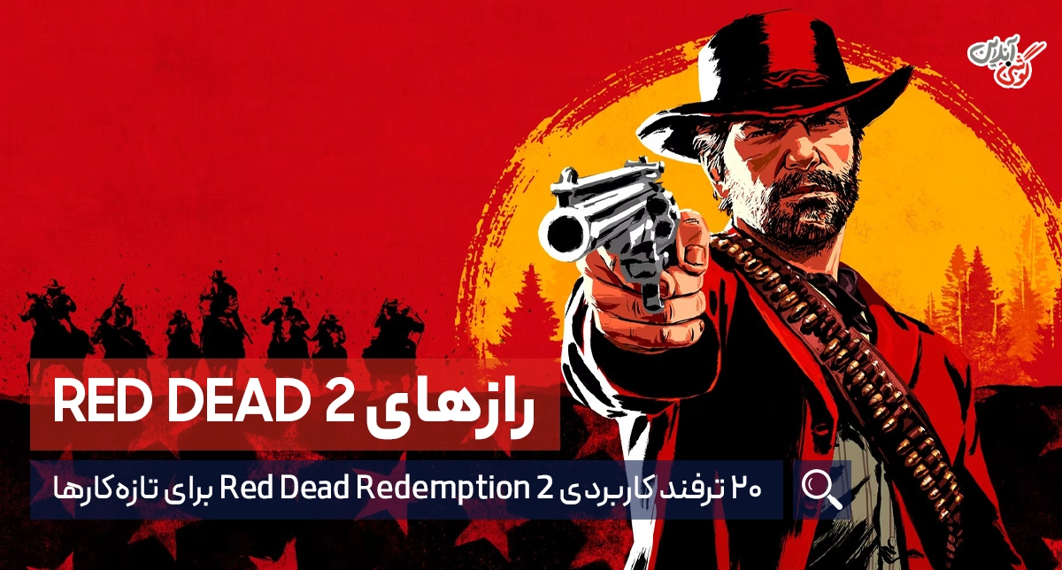 ترفندهای بازی Red Dead Redemption 2