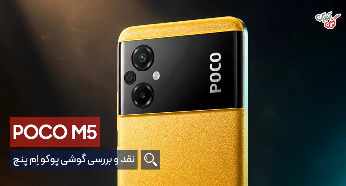 بررسی تخصصی گوشی شیائومی پوکو M5 4G