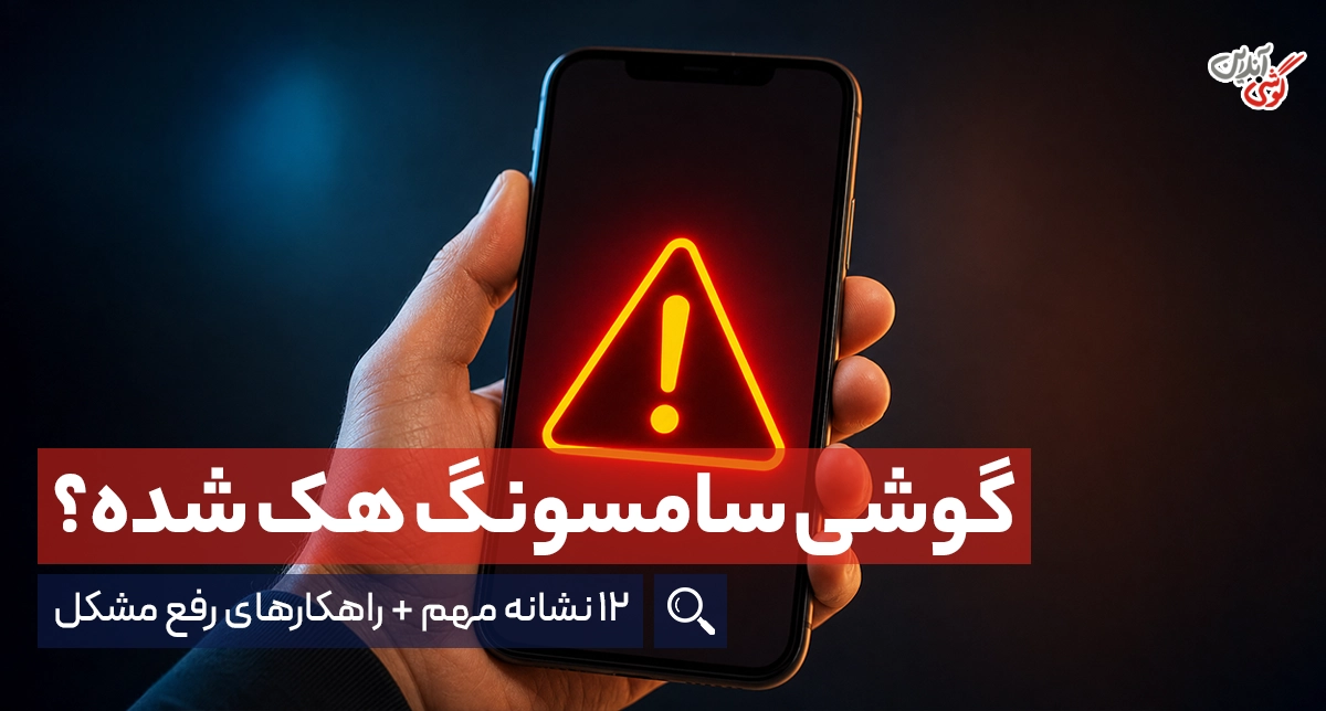 نشانه های هک شدن گوشی سامسونگ {12 نشانه + روش رفع مشکل}