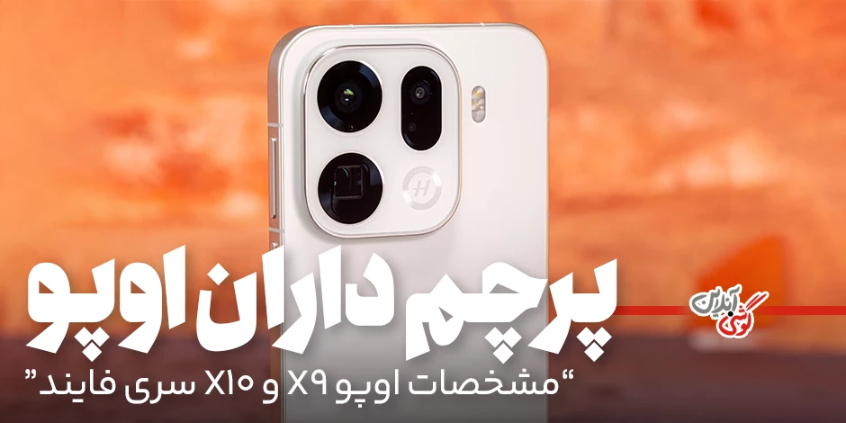جدیدترین اخبار از مشخصات اوپو فایند X9 اولترا و اوپو فایند X10