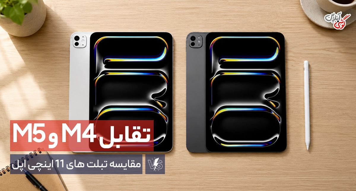 مقایسه تبلت 11 اینچی اپل آیپد ایر M4 با آیپد پرو M5