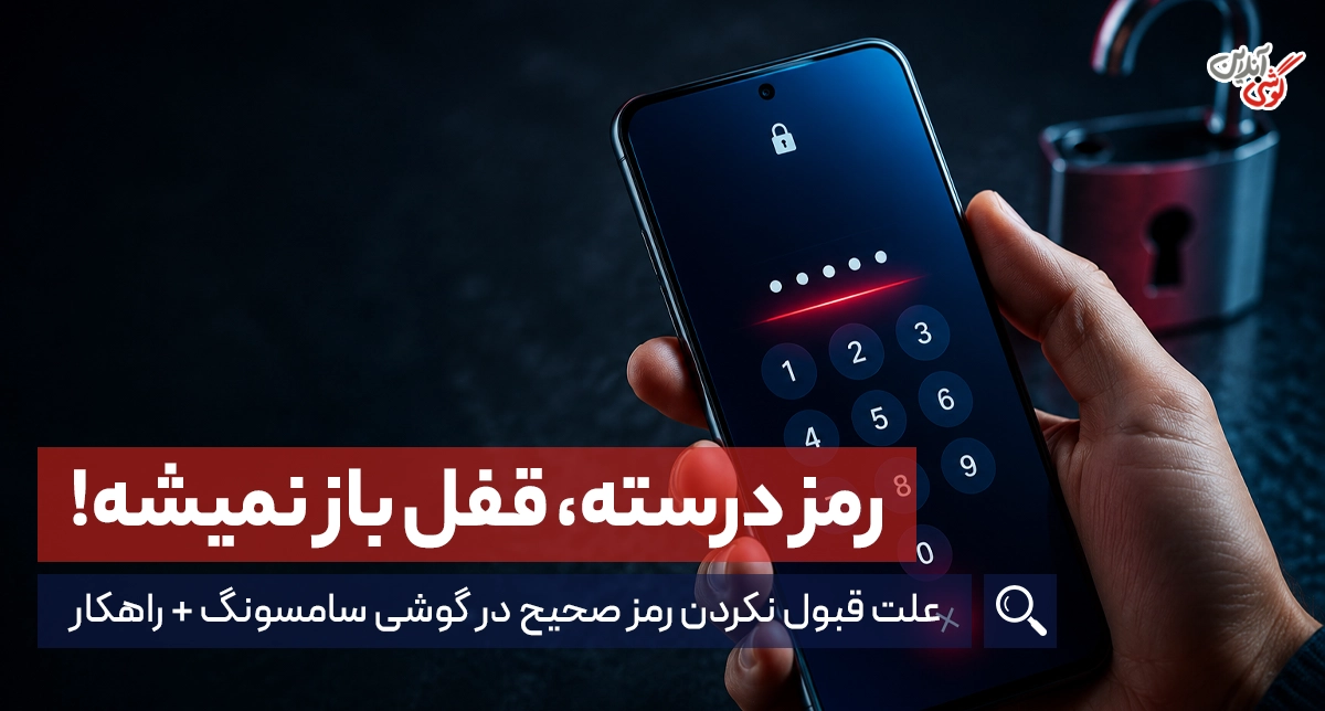 چرا گوشی سامسونگ پسورد درست را قبول نمی‌کند؟ + راه‌حل