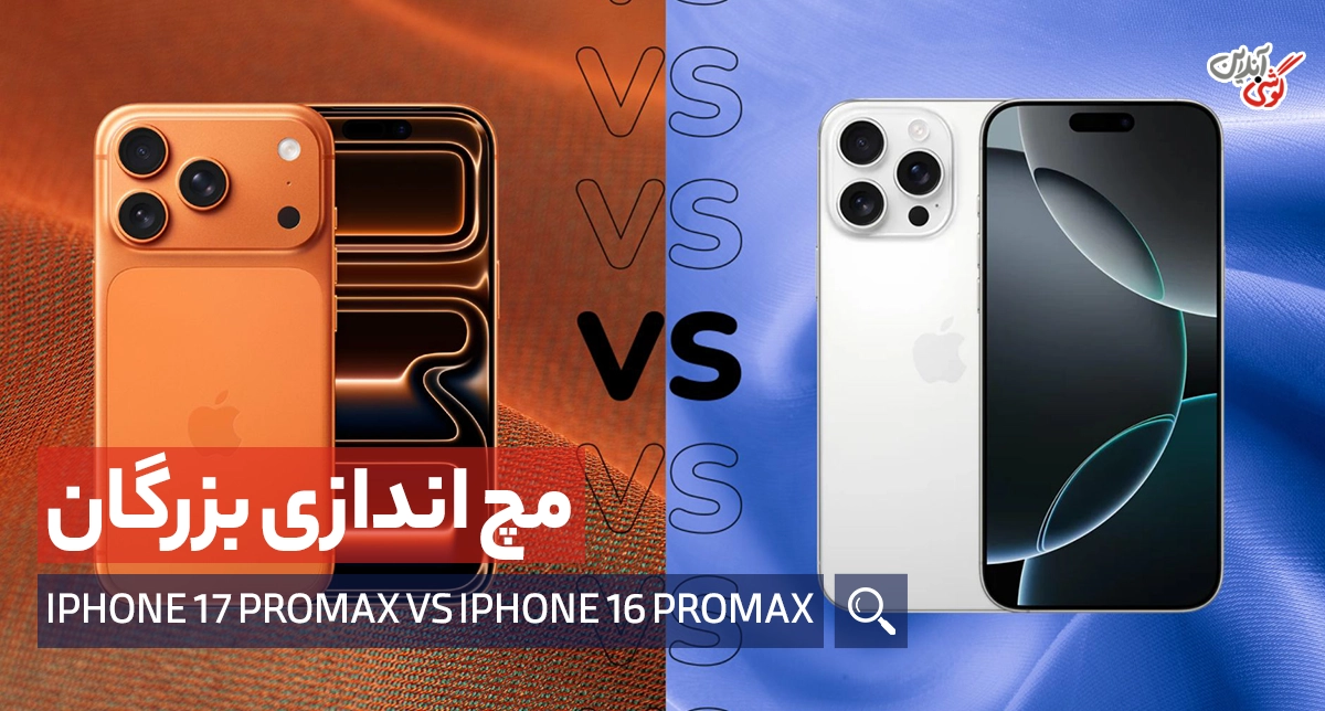 مقایسه‌ آیفون 17 پرومکس با 16 پرومکس: کدام‌یک ارزش خرید دارد؟