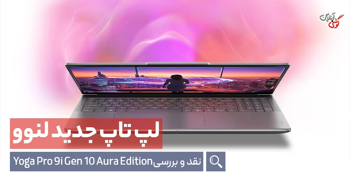 نقد و بررسی تخصصی لپ‌تاپ Lenovo Yoga Pro 9i Gen 10 Aura Edition