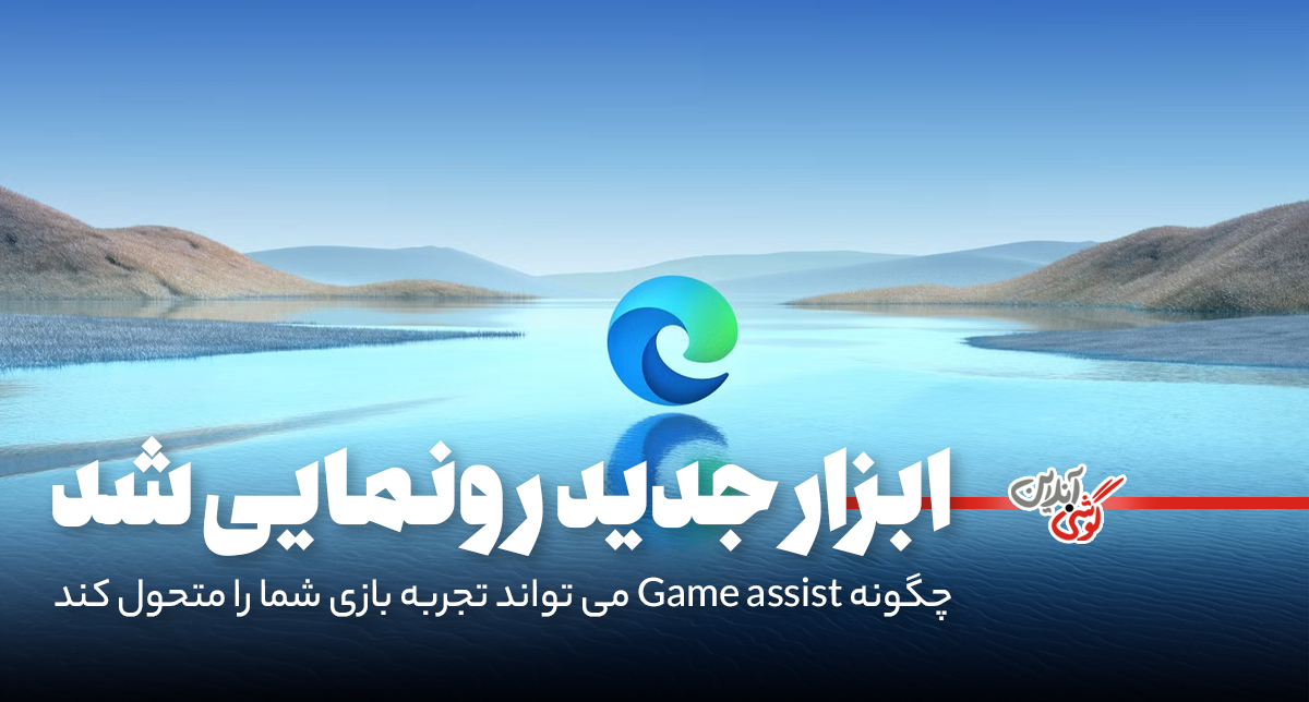 رونمایی از ابزار جدید Game Assist در مایکروسافت اج