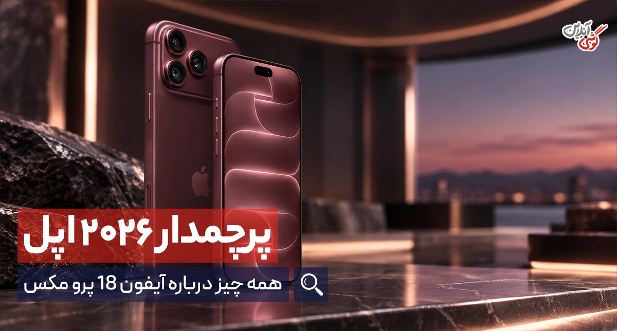 بررسی گوشی آیفون 18 پرومکس | پرچم‌دار 2026 اپل