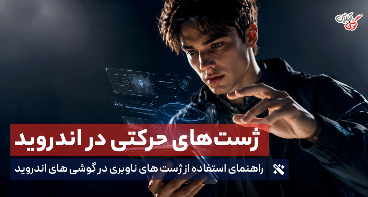 ژست‌ های حرکتی اندروید؛ آموزش فعال‌سازی و تنظیمات