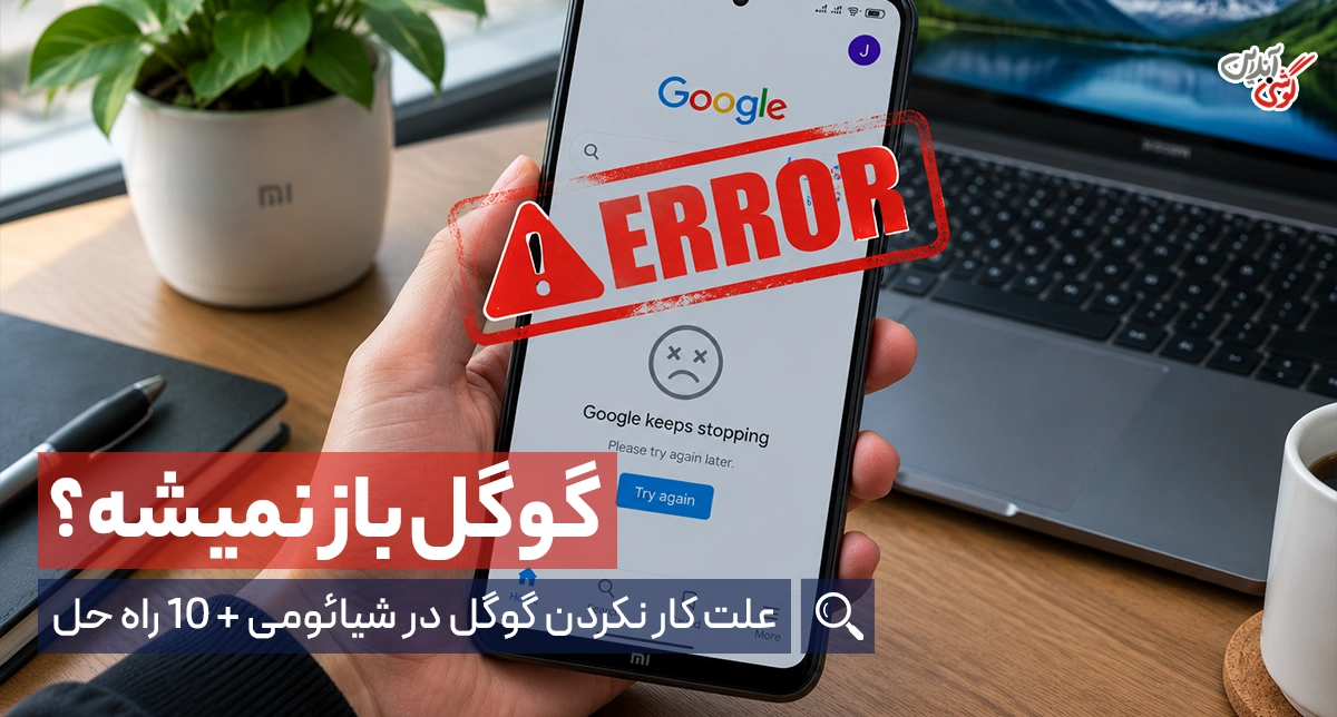 علت کار نکردن گوگل در گوشی شیائومی + 10 روش رفع مشکل