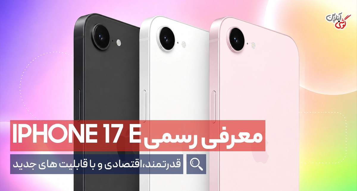 آیفون 17e: قدرتمند، اقتصادی و باقابلیت‌های جدید!