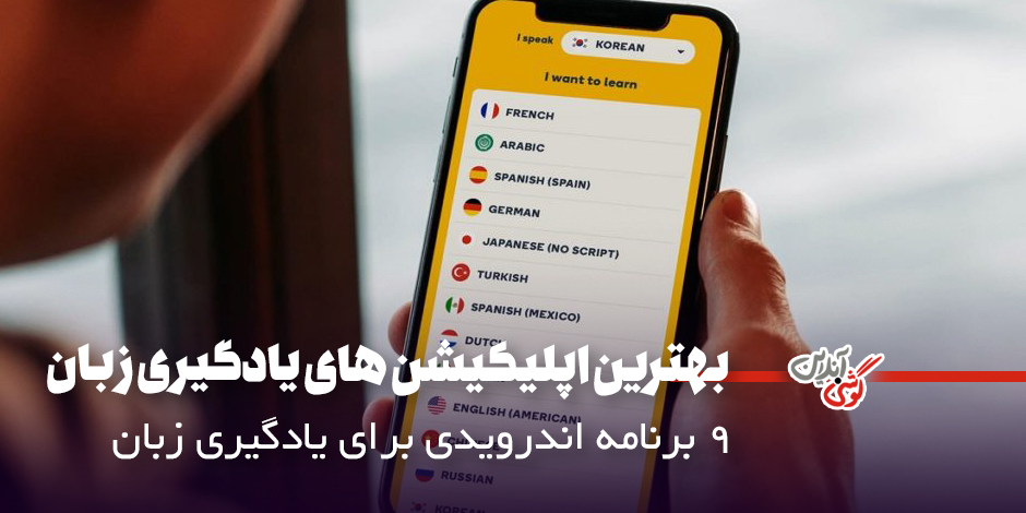 بهترین اپلیکیشن‌های آموزش زبان: معرفی 9 برنامه اندرویدی آموزش زبان