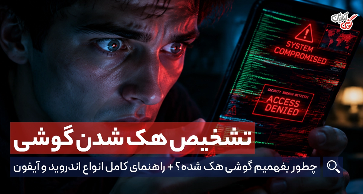 چگونه بفهمیم گوشی هک شده؟ بررسی ۱۰ نشانه مهم و روش‌های تشخیص