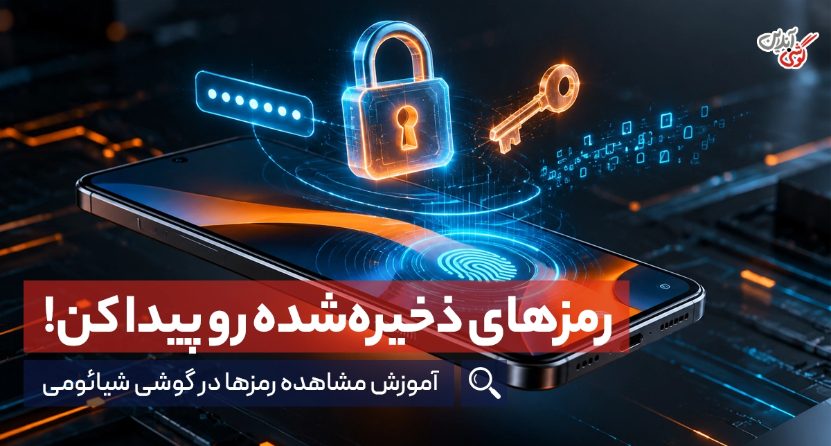 رمز های ذخیره شده در گوشی شیائومی کجاست؟