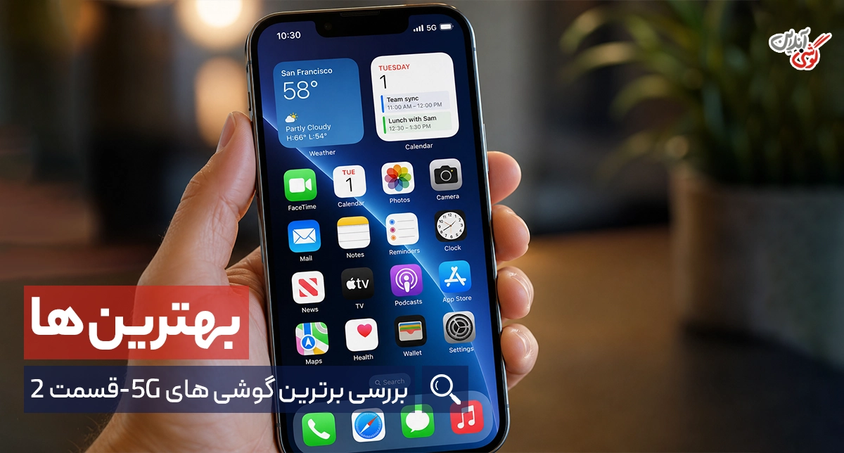 بهترین گوشی‌های 5G سال: راهنمای جامع خرید [قسمت دوم]