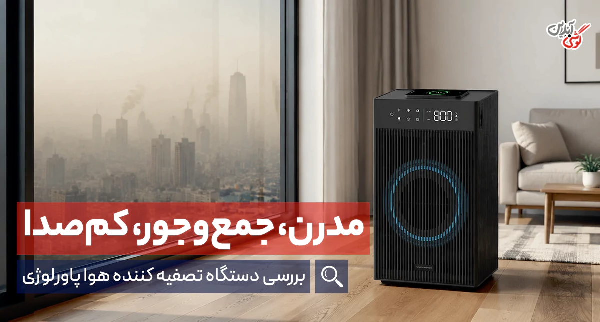 بررسی دستگاه تصفیه کننده هوا پاورلوژی PAPFRBK