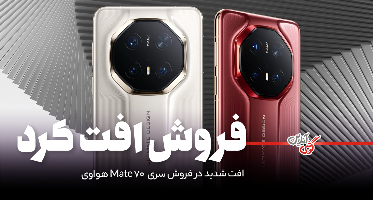 کاهش علاقه کاربران به سری Mate 70: تهدیدی برای رشد هوآوی