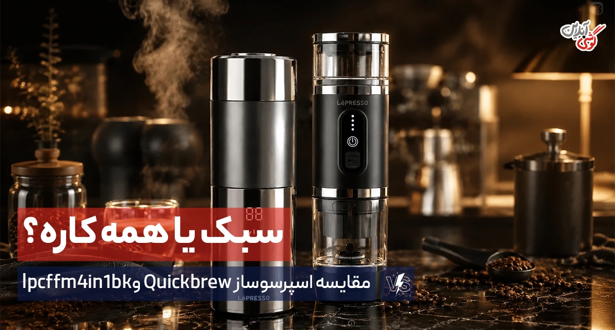 مقایسه اسپرسوساز LPCFFM4IN1BK و Quickbrew؛ کدام برای شما بهتر است؟
