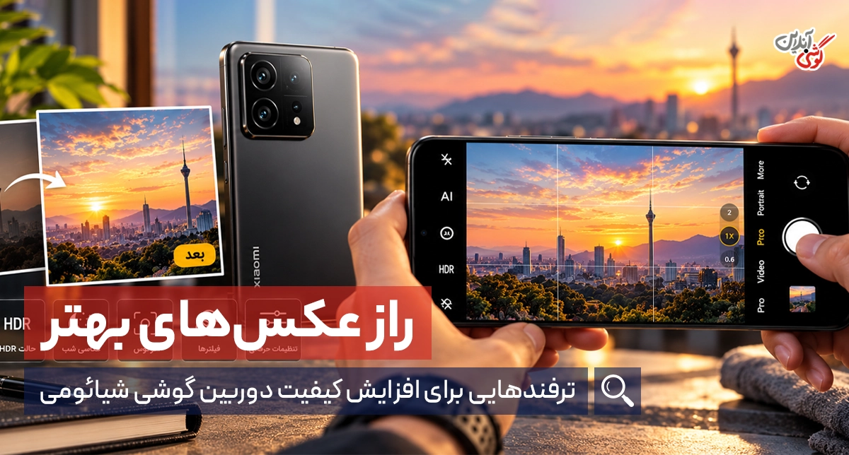 چگونه کیفیت دوربین گوشی شیائومی را بالا ببریم؟