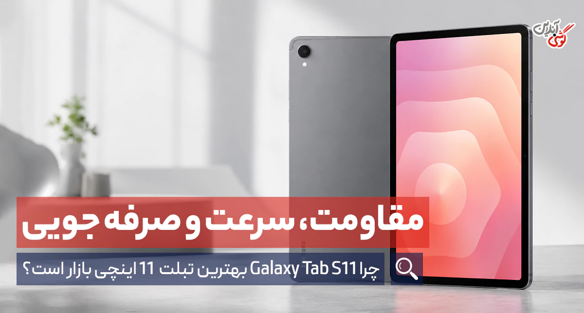 بررسی گلکسی تب S11 سامسونگ