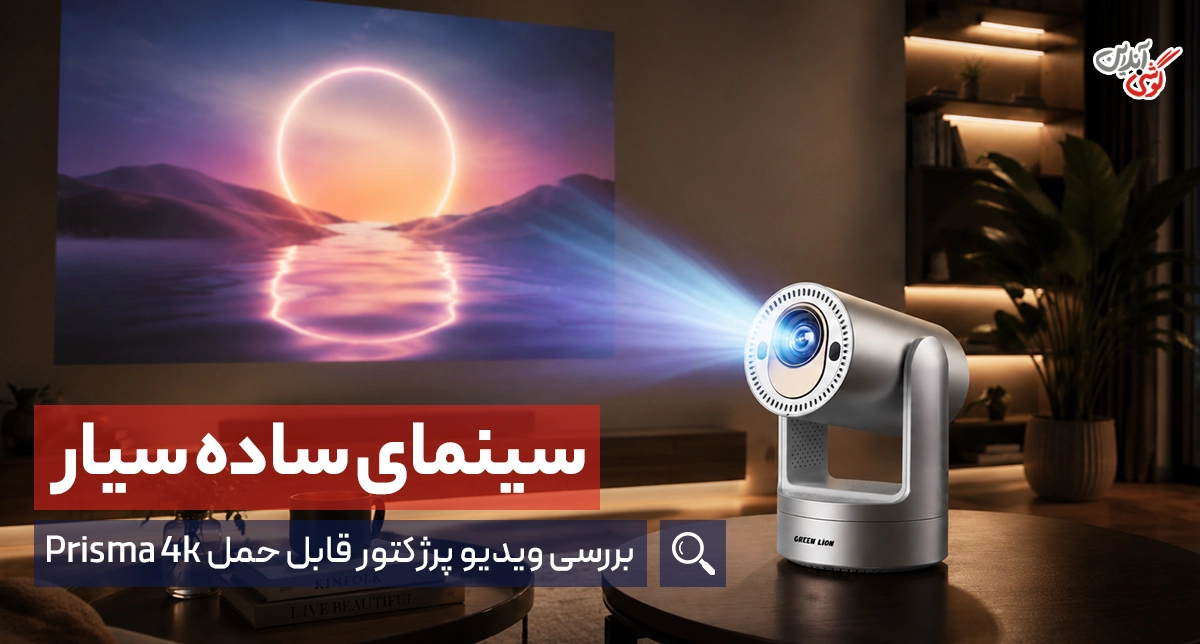 بررسی ویدیو پروژکتور قابل حمل گرین لاین Prisma 4K: کیفیت HD در دنیای سینمای سیار