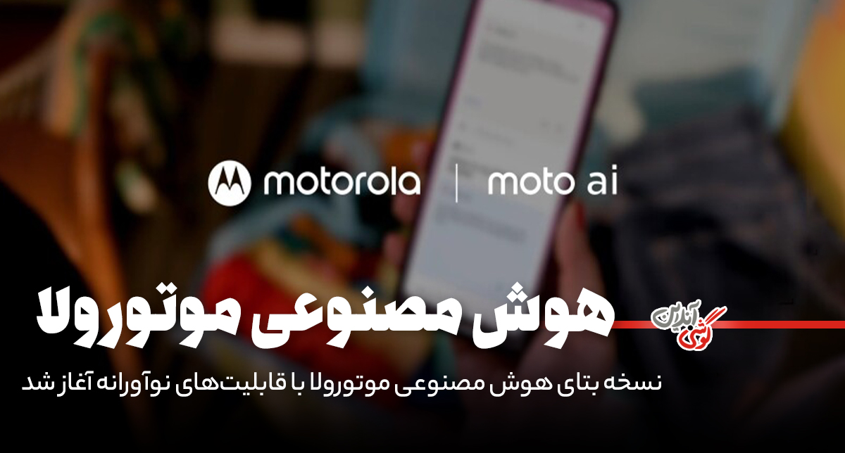 نسخه بتای هوش مصنوعی موتورولا با قابلیت‌های نوآورانه آغاز شد
