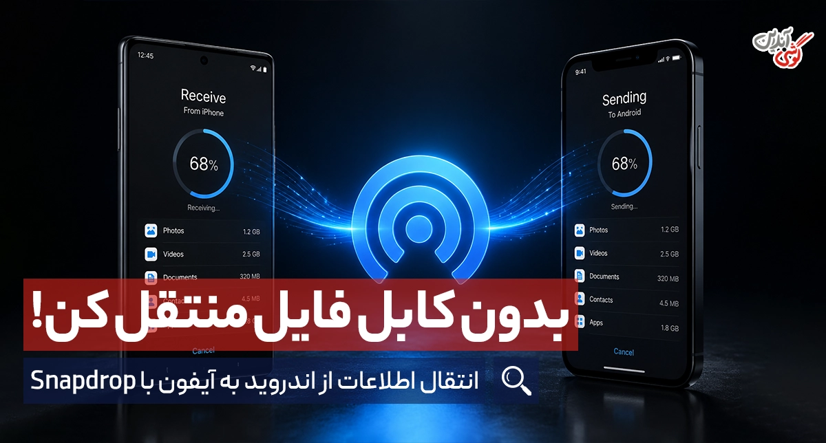 چطور اطلاعات را از اندروید به آیفون منتقل کنیم؟