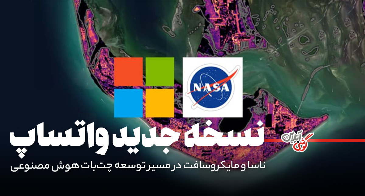 ناسا و مایکروسافت در مسیر توسعه چت‌بات هوش مصنوعی برای تحلیل داده‌های زمین