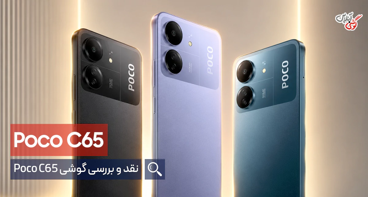 بررسی تخصصی شیائومی پوکو C65