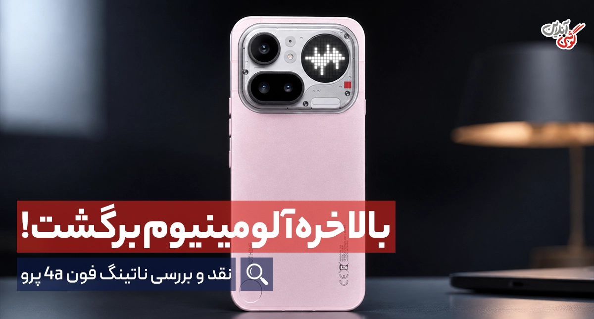 گوشی ناتینگ فون 4a پرو: بازگشت بدنه آلومینیومی