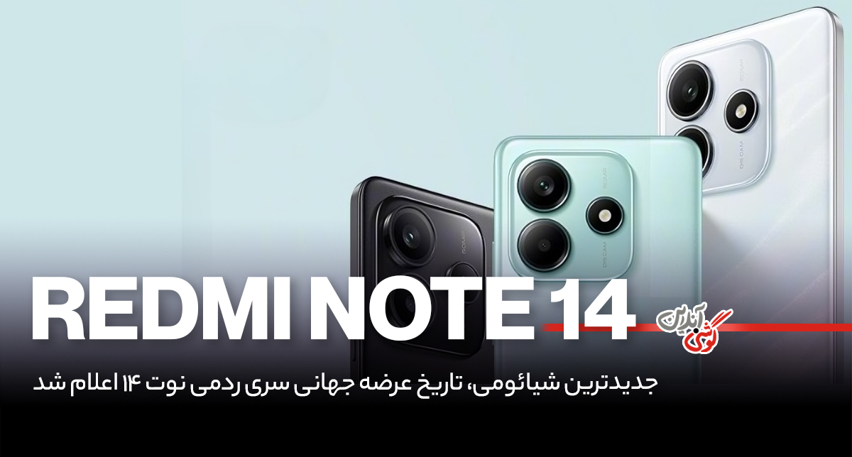 شیائومی تاریخ عرضه جهانی سری ردمی نوت 14 را اعلام کرد