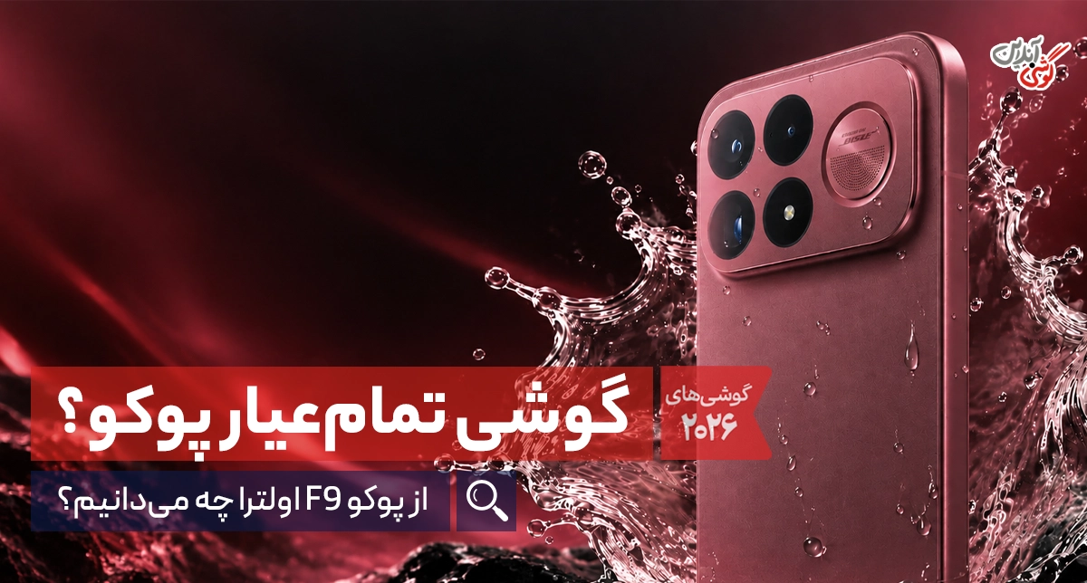 نقد و بررسی گوشی پوکو F9 اولترا | تحلیل کامل گوشی (مقایسه با گوشی‌های هم‌رده‌)