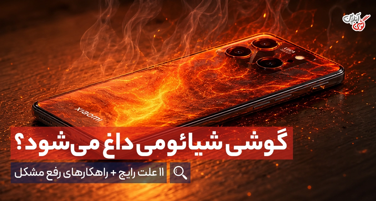 علت داغ شدن گوشی شیائومی؛ ۱۱ دلیل رایج + راهکارهای رفع مشکل