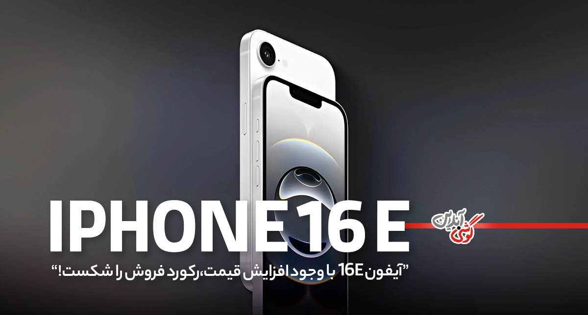آیفون 16e با وجود افزایش قیمت، رکورد فروش را شکست!