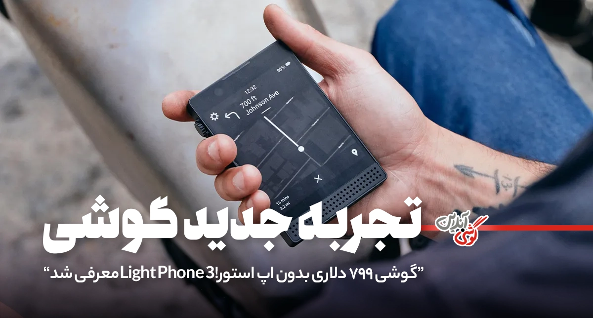 یک گوشی بدون هیچ حواس‌پرتی! لایت فون 3 معرفی شد