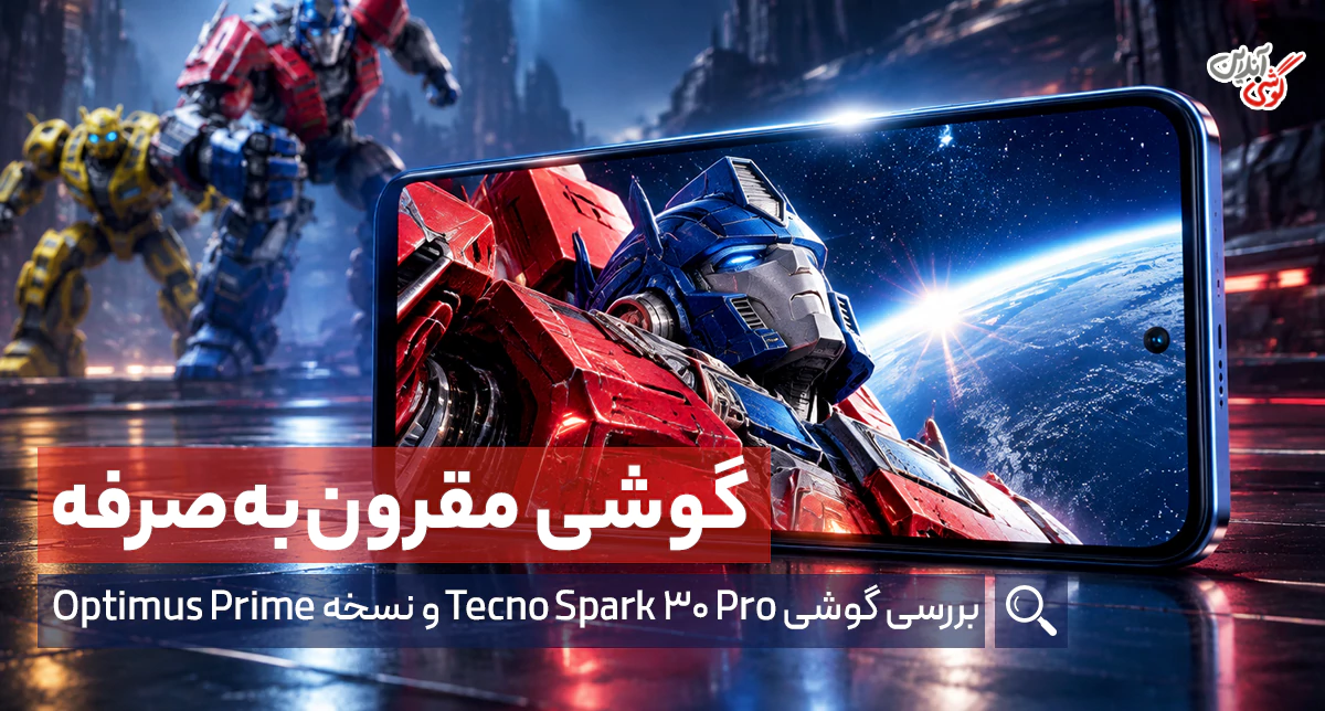 بررسی تکنو اسپارک 30 نسخه پرو و Optimus Prime [بررسی ارزش خرید و عملکرد]