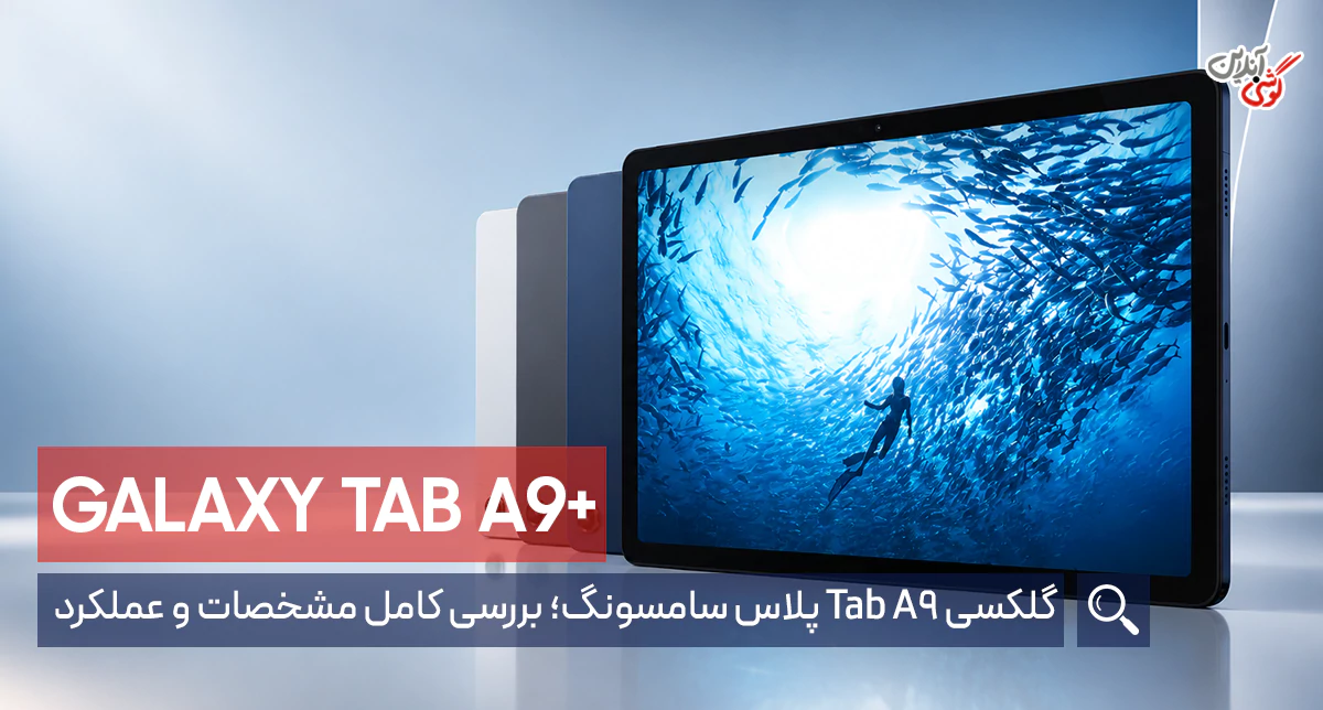 مشخصات تبلت سامسونگ a9 پلاس؛ ارزش خرید دارد؟