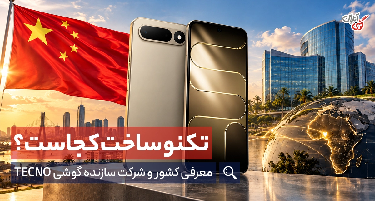 گوشی تکنو ساخت کجاست؟ کشور سازنده، کیفیت و اعتبار برند Tecno