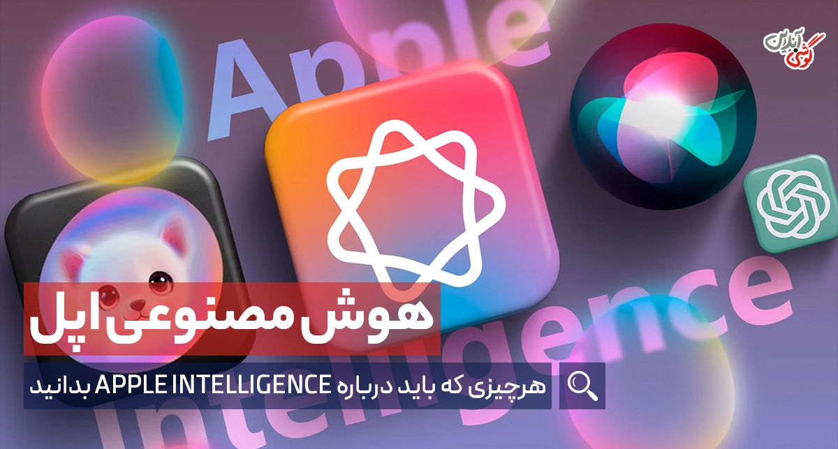 هوش مصنوعی اپل: راهنمای کامل ویژگی‌ها و کاربردها