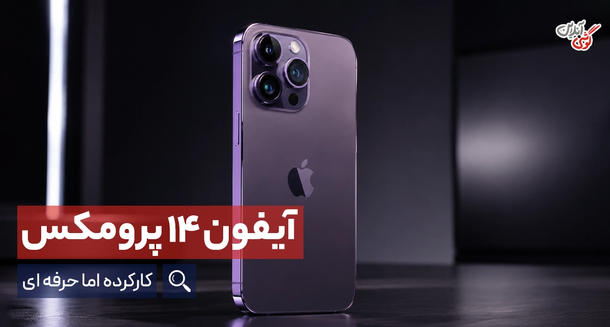راهنمای خرید گوشی کارکرده | بررسی تخصصی گوشی آیفون 14 پرومکس