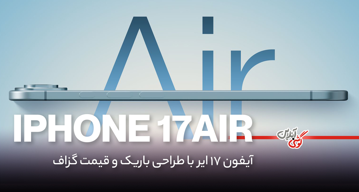آیفون 17 ایر با طراحی باریک‌ و قیمت گزاف؛ خریداری خواهد داشت؟