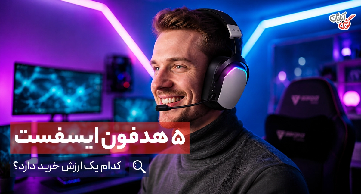 معرفی و مقایسه ۵ هدفون بلوتوثی جدید ایس فست