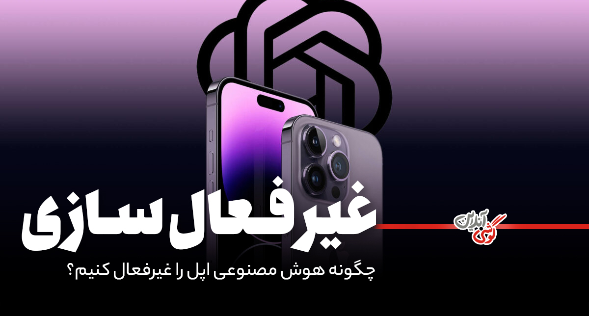 چگونه هوش مصنوعی اپل را غیرفعال کنیم؟