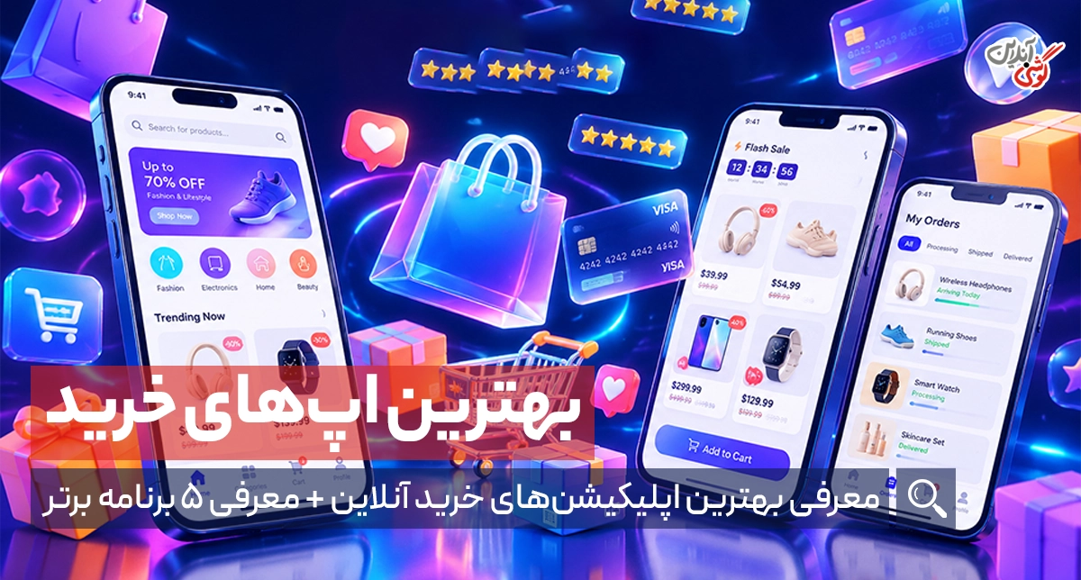 بهترین برنامه خرید اینترنتی؛ ۶ انتخاب برای خرید آسان‌تر و هوشمندانه‌تر