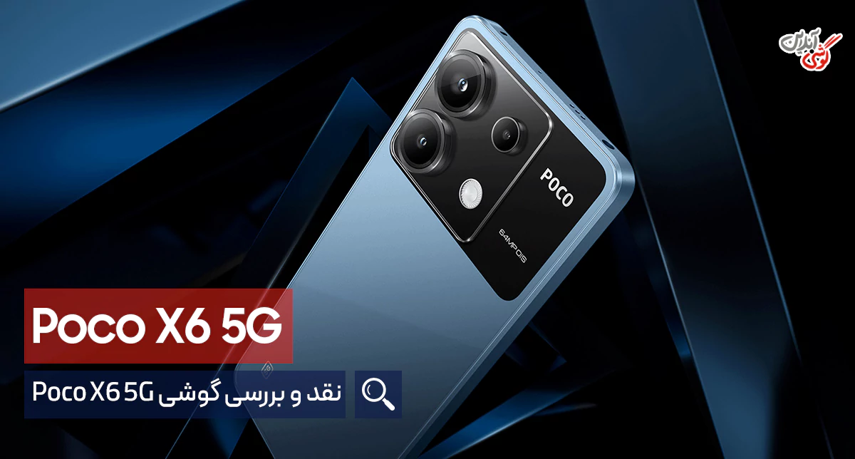 بررسی تخصصی شیائومی پوکو X6 5G